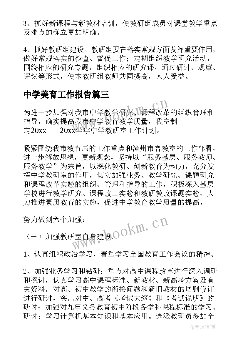 中学美育工作报告(模板8篇)