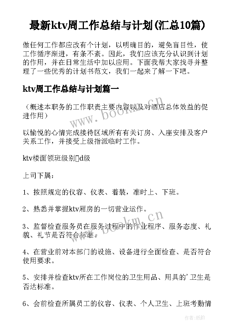 最新ktv周工作总结与计划(汇总10篇)