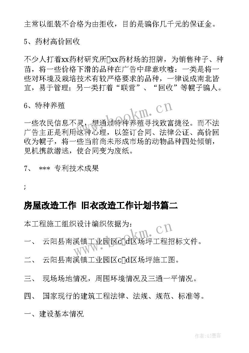 最新房屋改造工作 旧衣改造工作计划书(汇总6篇)