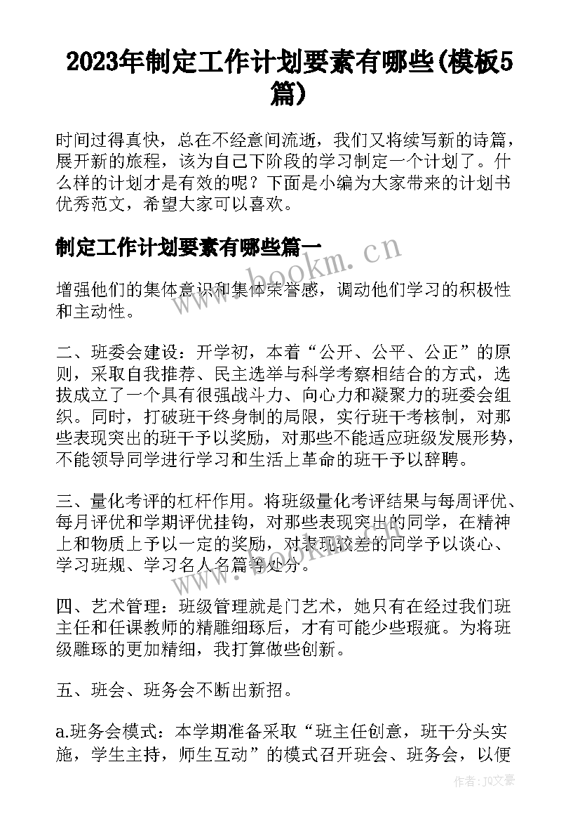 2023年制定工作计划要素有哪些(模板5篇)