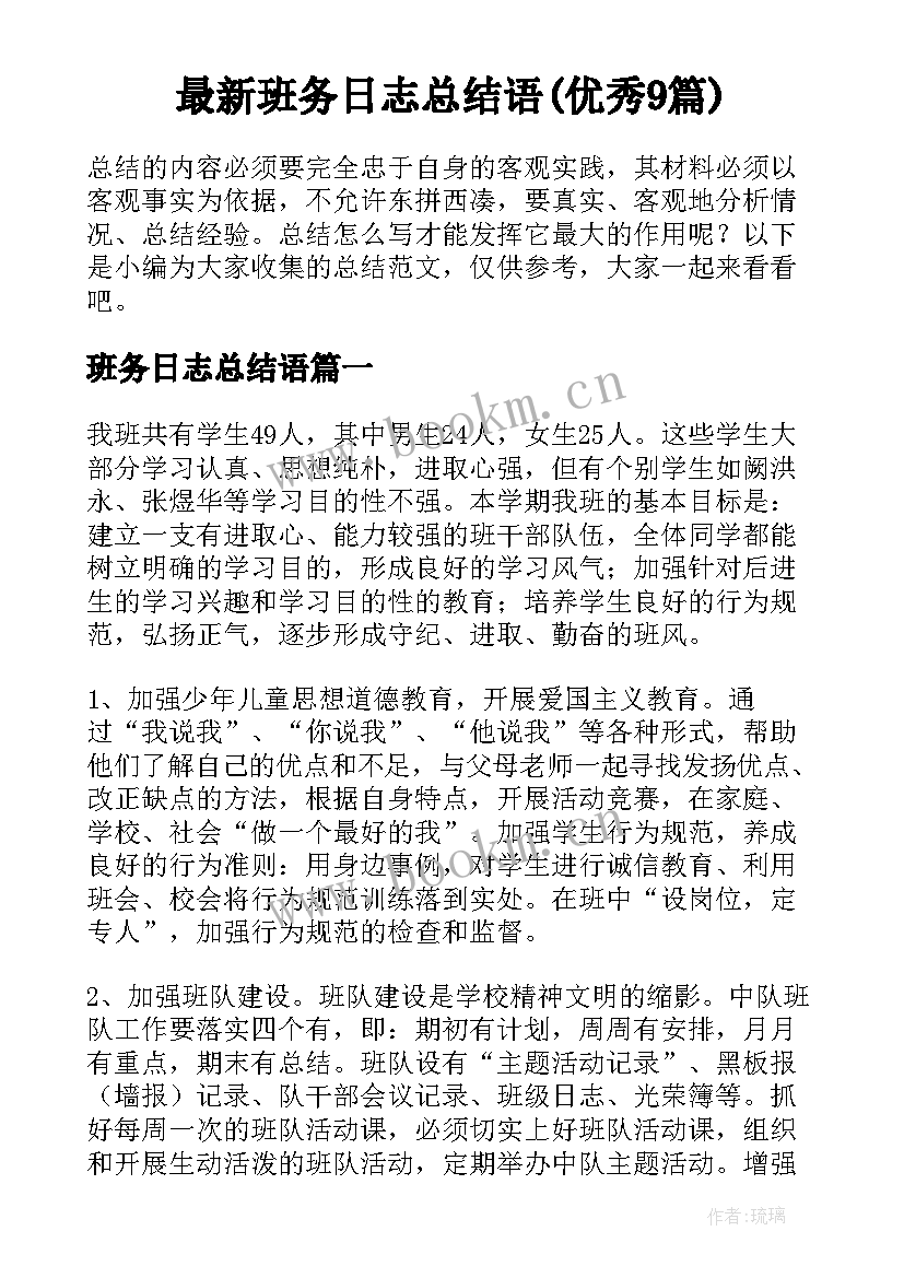 最新班务日志总结语(优秀9篇)