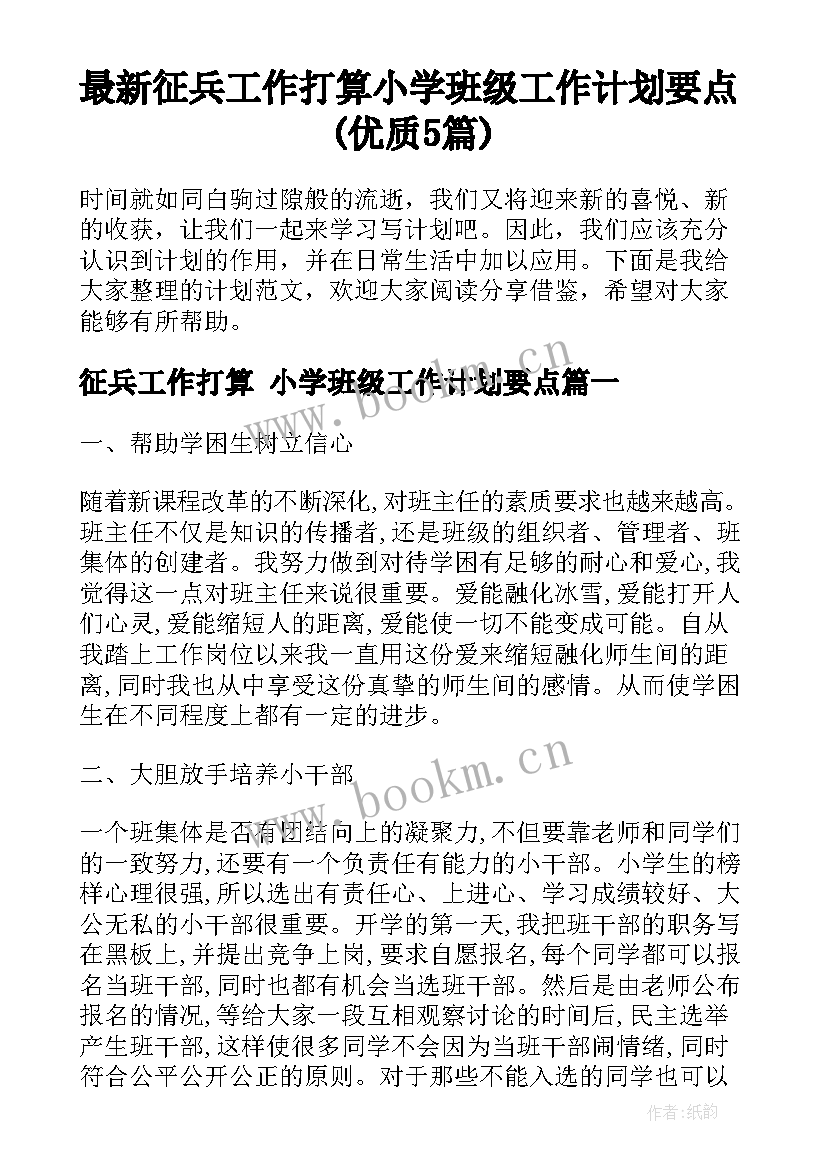 最新征兵工作打算 小学班级工作计划要点(优质5篇)