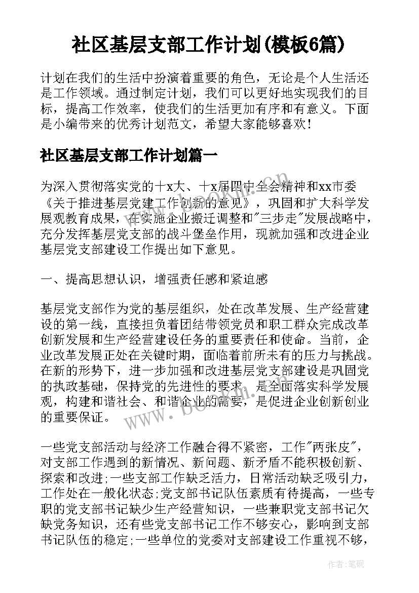 社区基层支部工作计划(模板6篇)