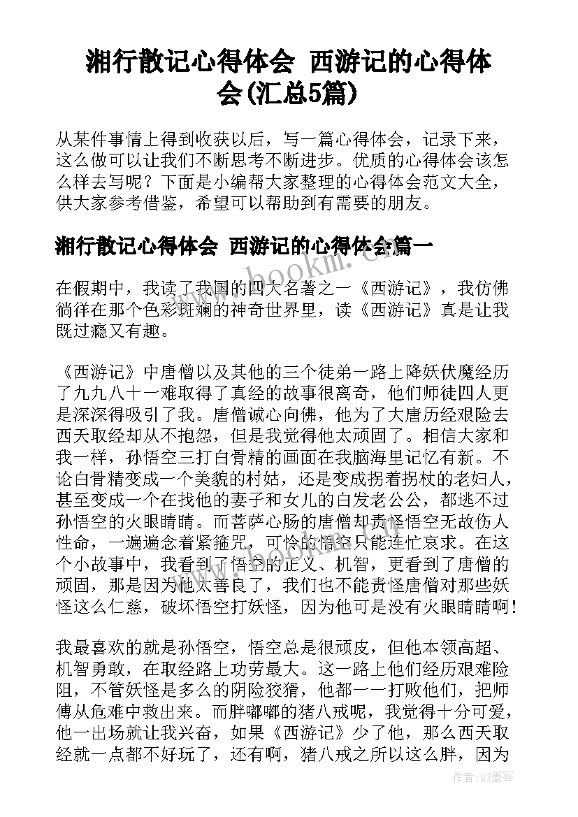 湘行散记心得体会 西游记的心得体会(汇总5篇)