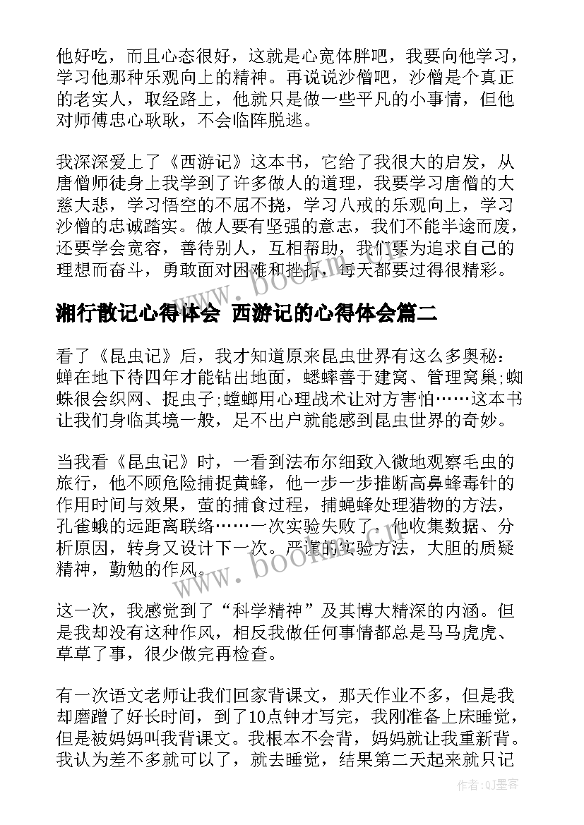 湘行散记心得体会 西游记的心得体会(汇总5篇)