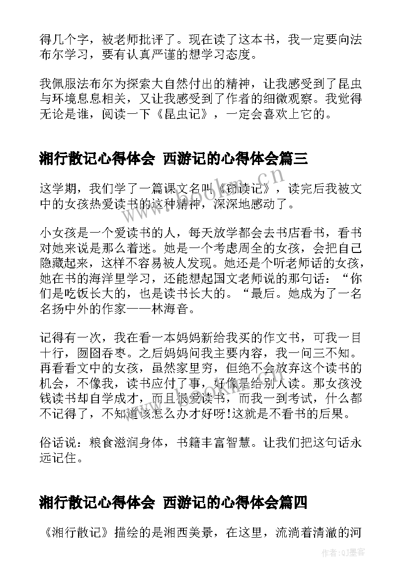 湘行散记心得体会 西游记的心得体会(汇总5篇)