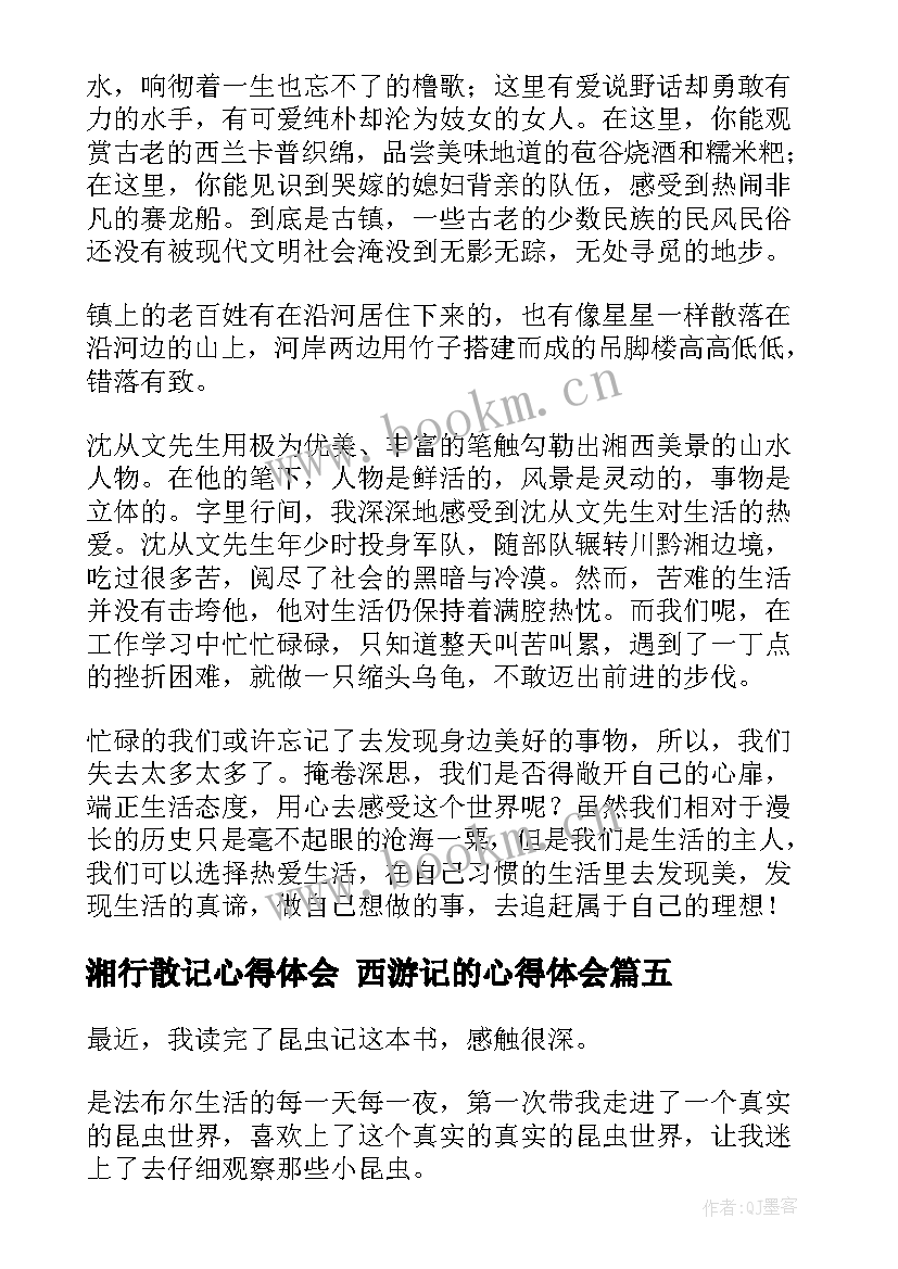 湘行散记心得体会 西游记的心得体会(汇总5篇)