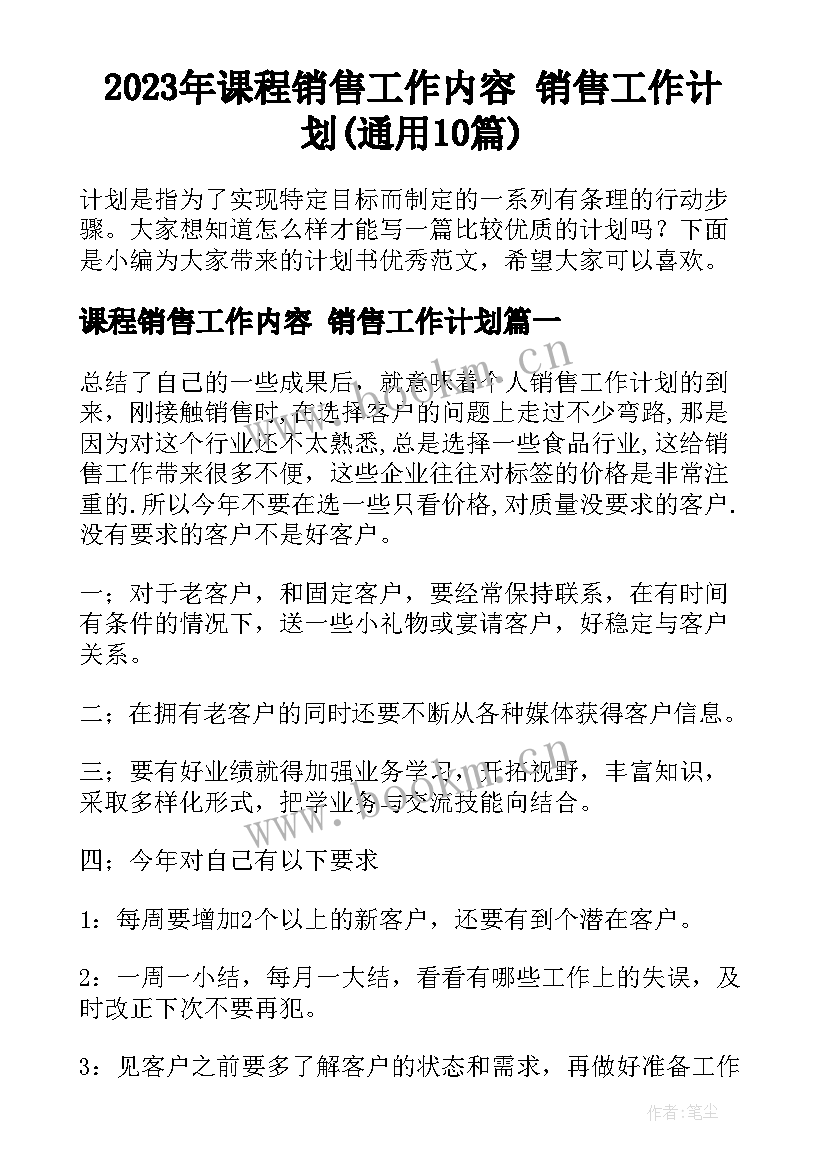 2023年课程销售工作内容 销售工作计划(通用10篇)