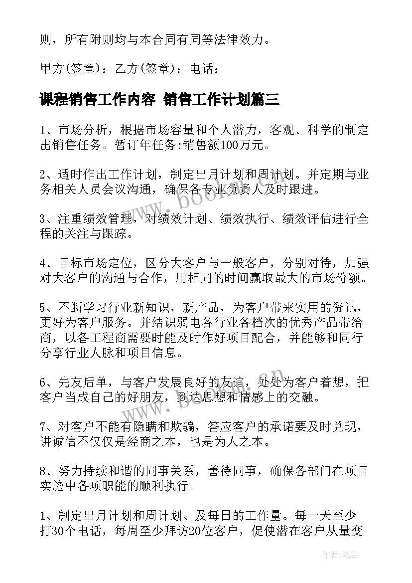 2023年课程销售工作内容 销售工作计划(通用10篇)