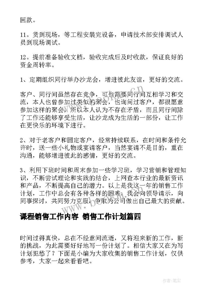 2023年课程销售工作内容 销售工作计划(通用10篇)