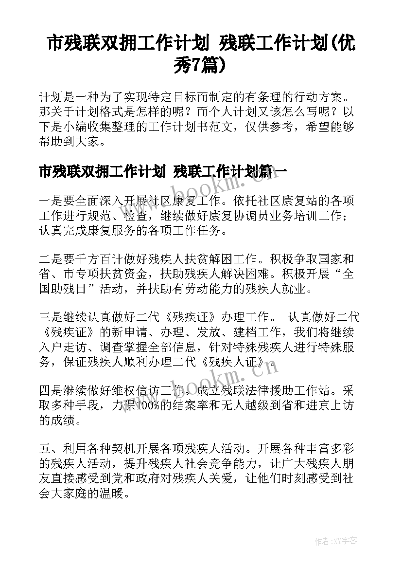 市残联双拥工作计划 残联工作计划(优秀7篇)