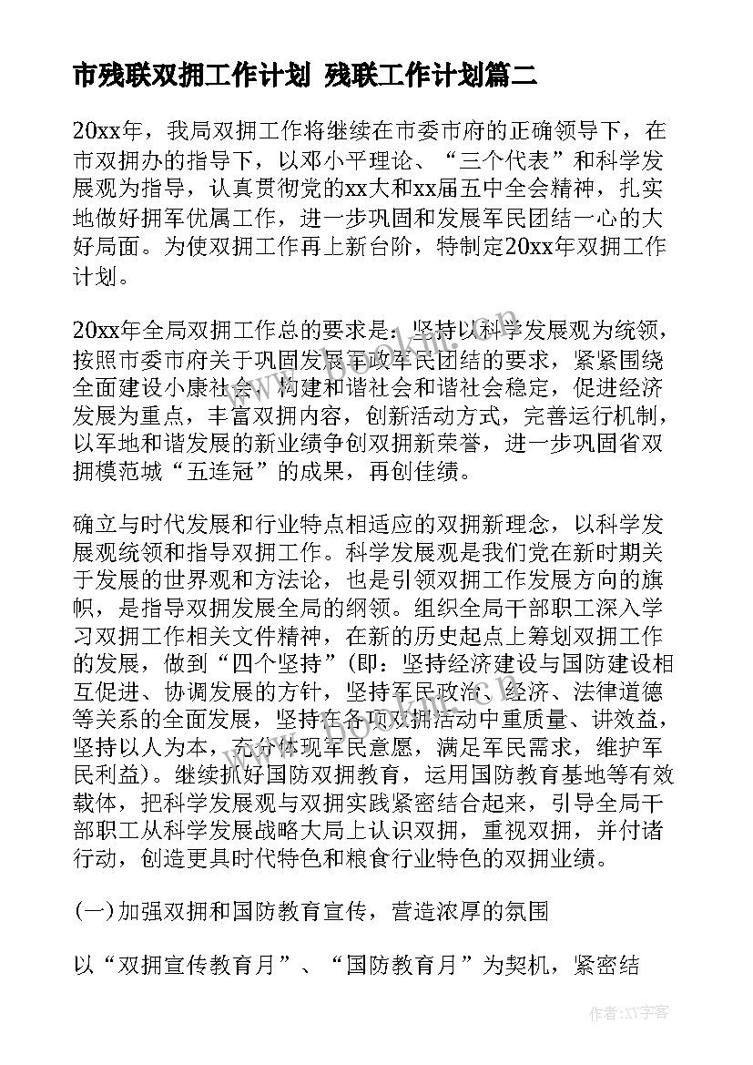 市残联双拥工作计划 残联工作计划(优秀7篇)