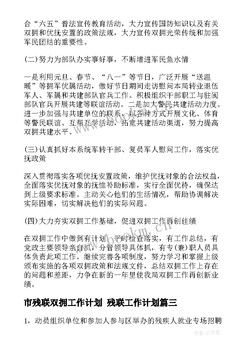 市残联双拥工作计划 残联工作计划(优秀7篇)