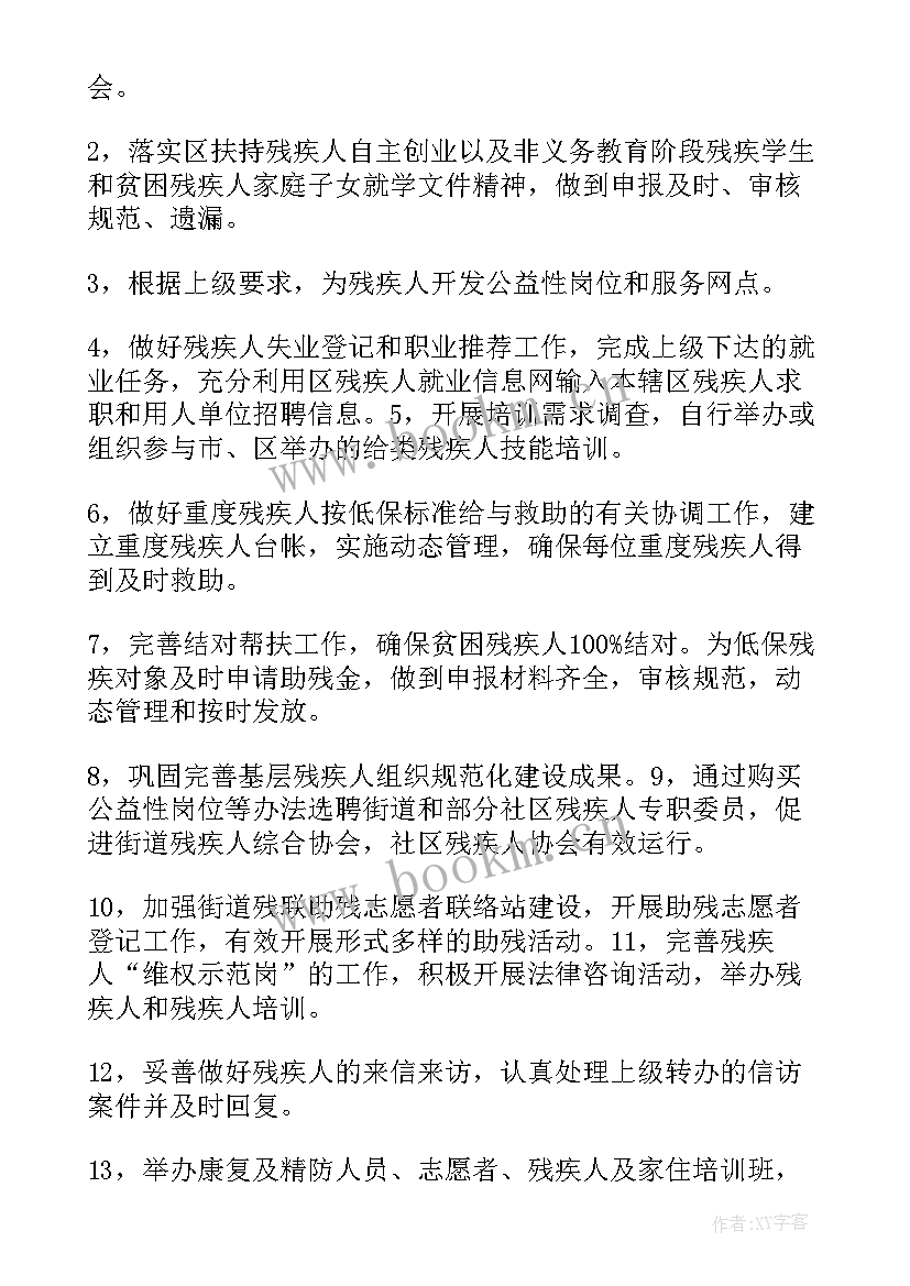 市残联双拥工作计划 残联工作计划(优秀7篇)