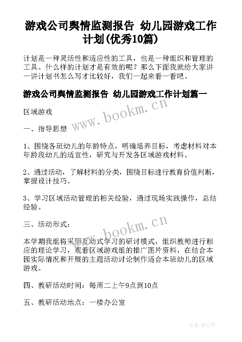 游戏公司舆情监测报告 幼儿园游戏工作计划(优秀10篇)