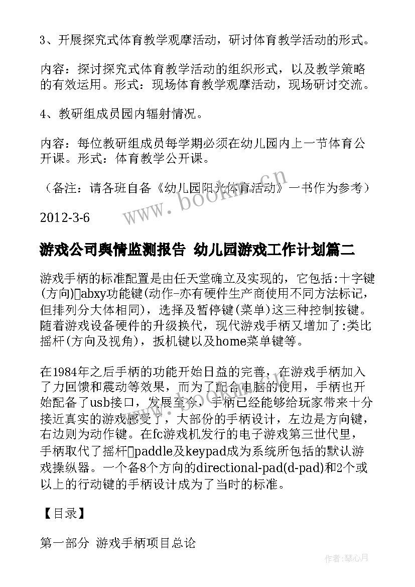 游戏公司舆情监测报告 幼儿园游戏工作计划(优秀10篇)