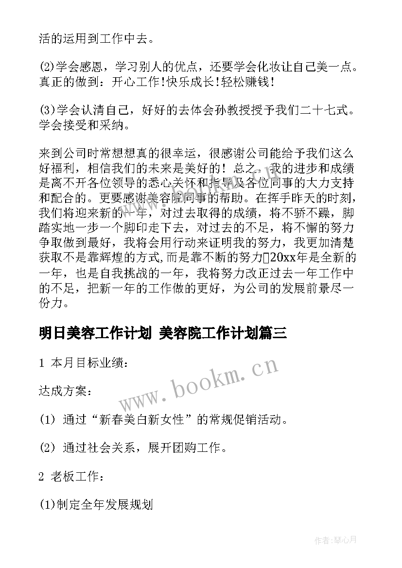 最新明日美容工作计划 美容院工作计划(通用6篇)