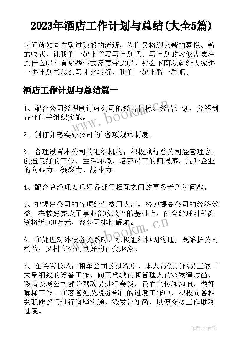 2023年酒店工作计划与总结(大全5篇)