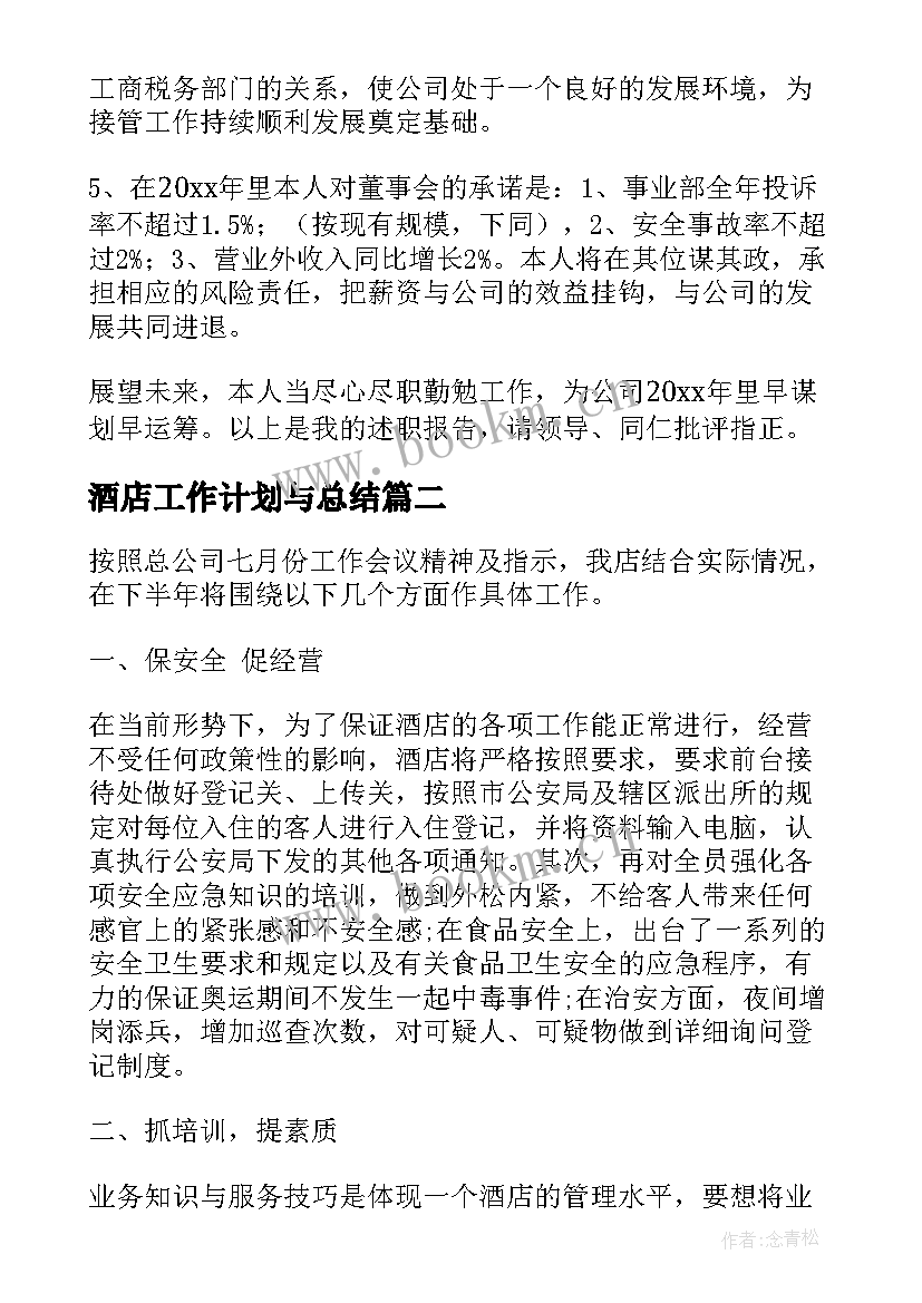 2023年酒店工作计划与总结(大全5篇)