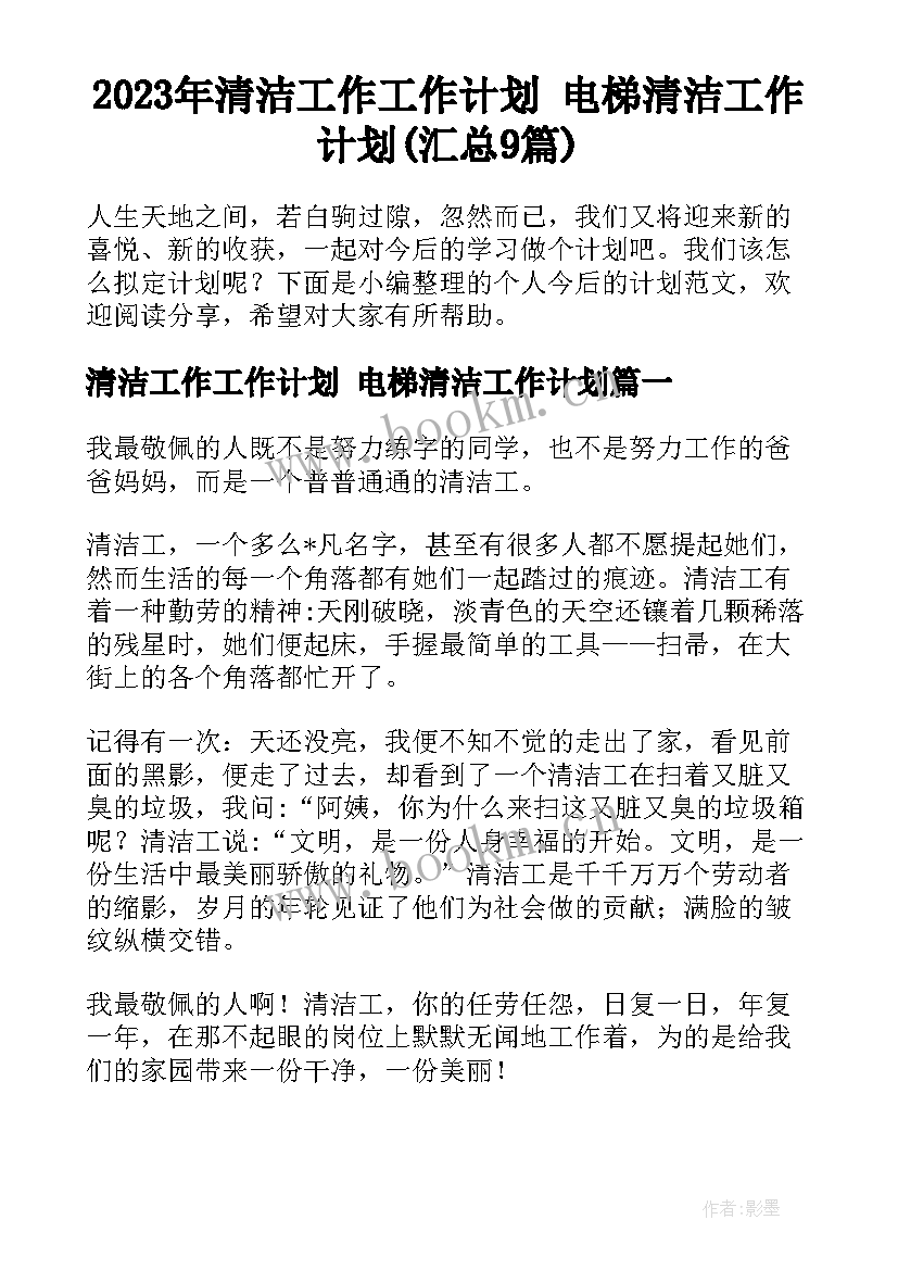 2023年清洁工作工作计划 电梯清洁工作计划(汇总9篇)