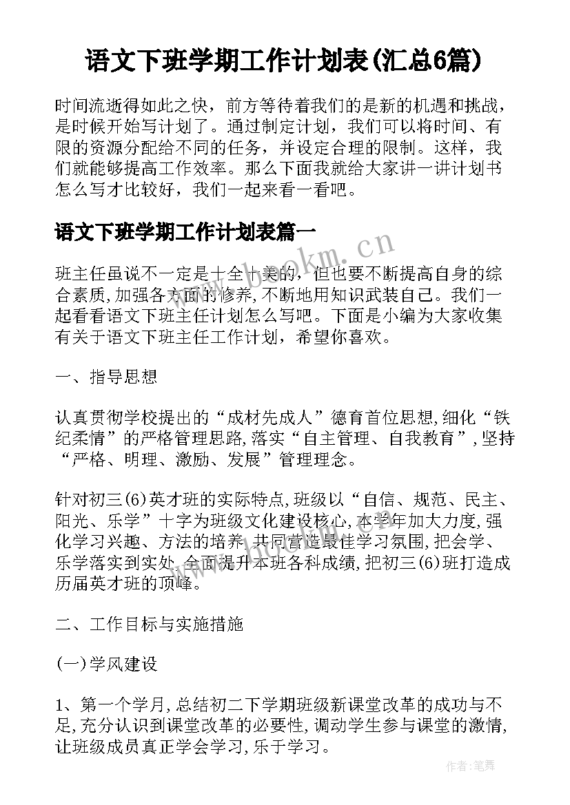 语文下班学期工作计划表(汇总6篇)