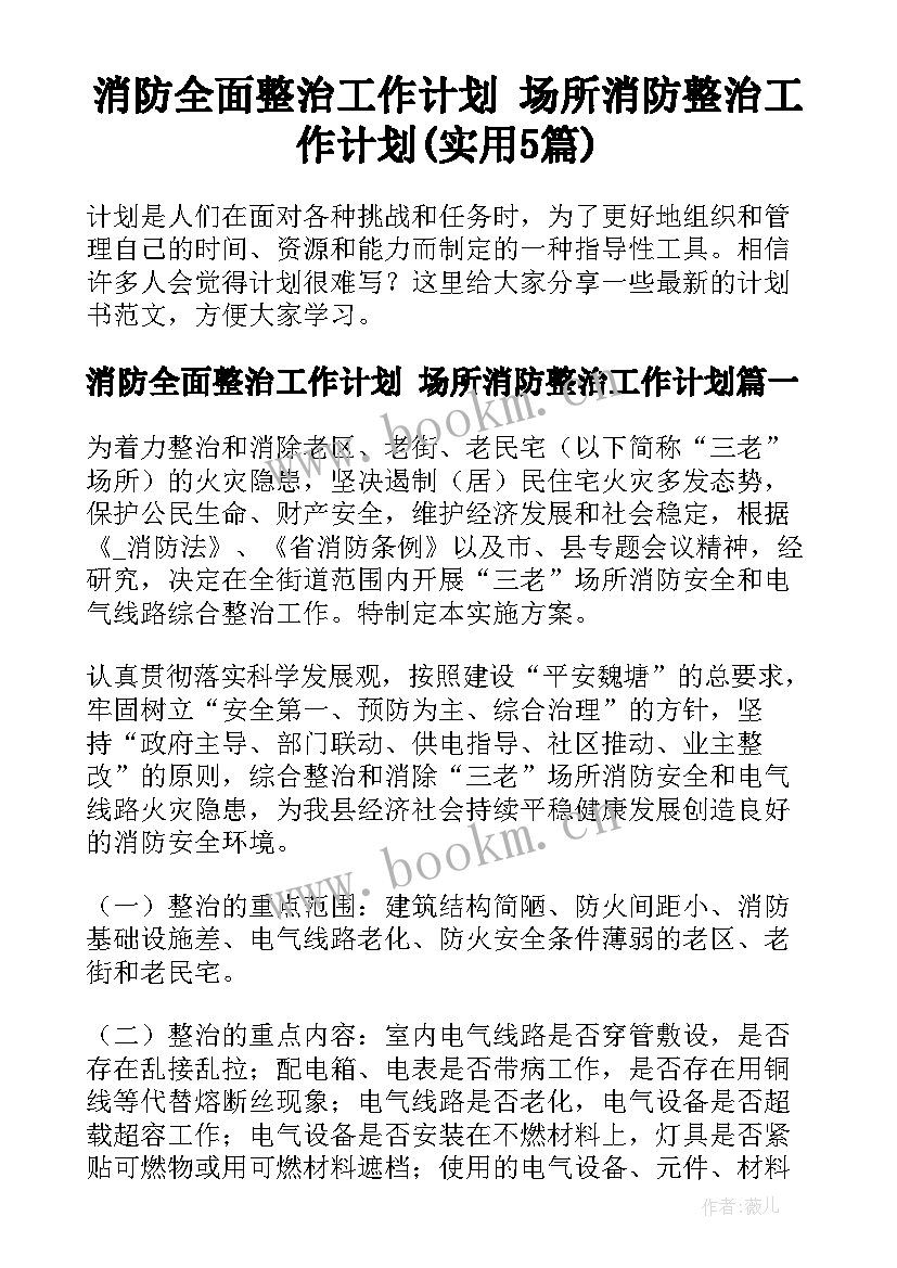 消防全面整治工作计划 场所消防整治工作计划(实用5篇)