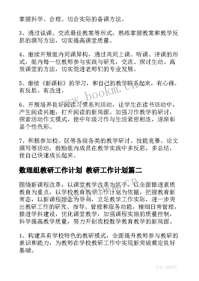 数理组教研工作计划 教研工作计划(实用6篇)