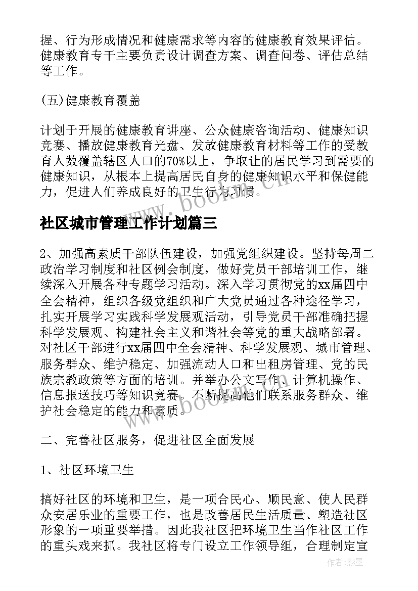 最新社区城市管理工作计划(通用5篇)