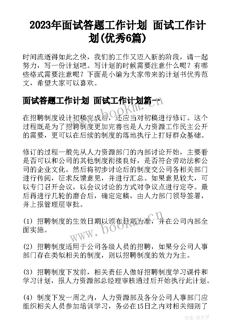 2023年面试答题工作计划 面试工作计划(优秀6篇)