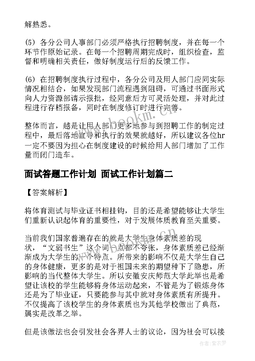 2023年面试答题工作计划 面试工作计划(优秀6篇)