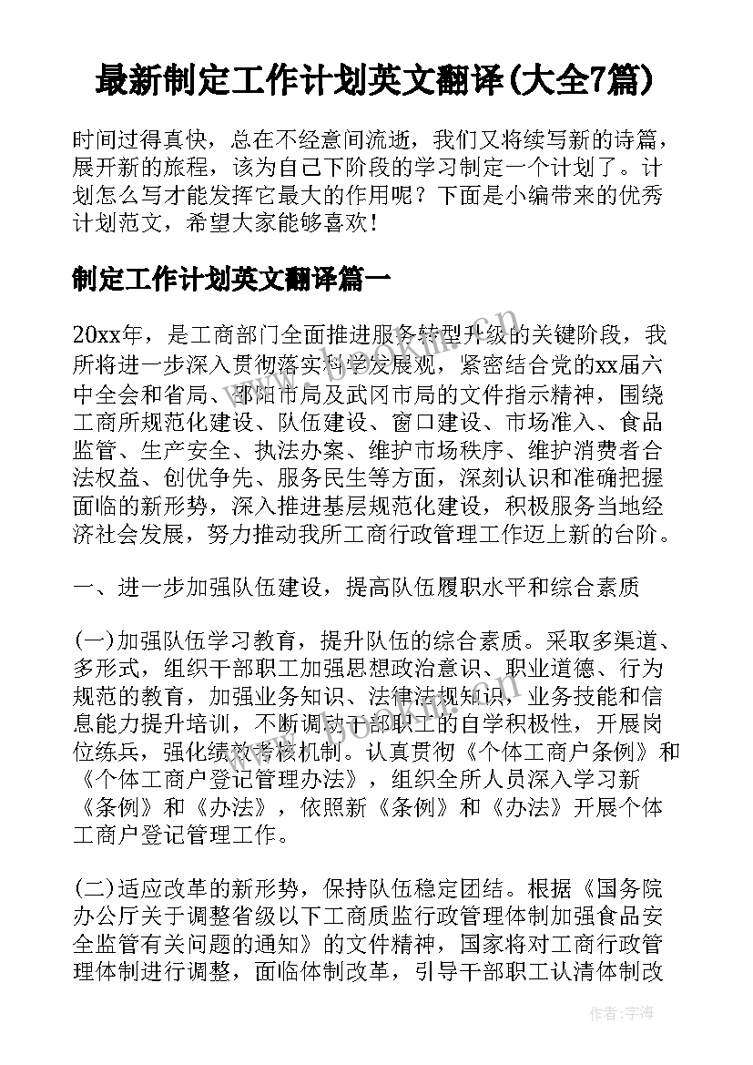 最新制定工作计划英文翻译(大全7篇)