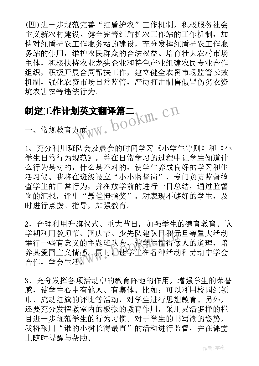 最新制定工作计划英文翻译(大全7篇)