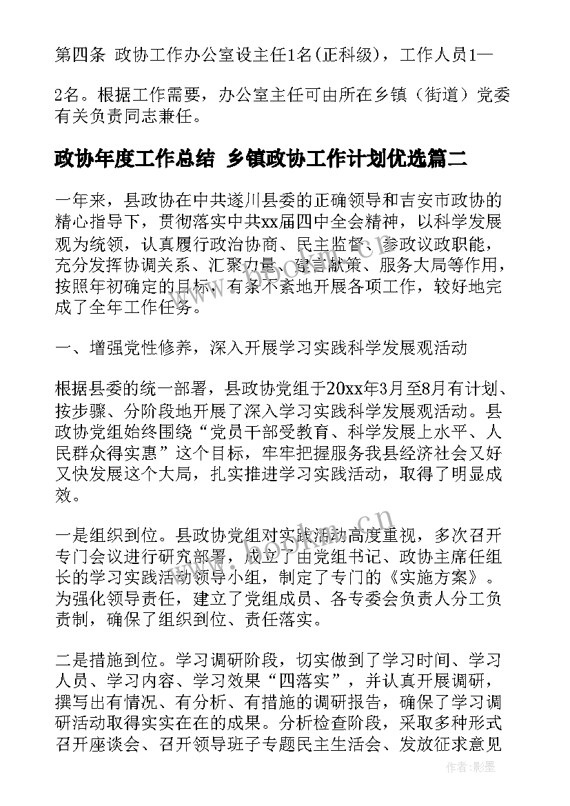 最新政协年度工作总结 乡镇政协工作计划优选(实用7篇)