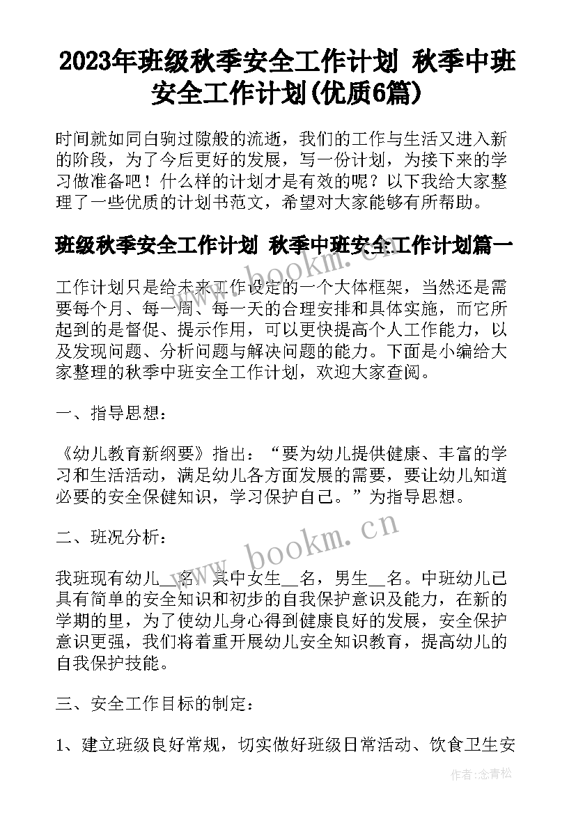 2023年班级秋季安全工作计划 秋季中班安全工作计划(优质6篇)