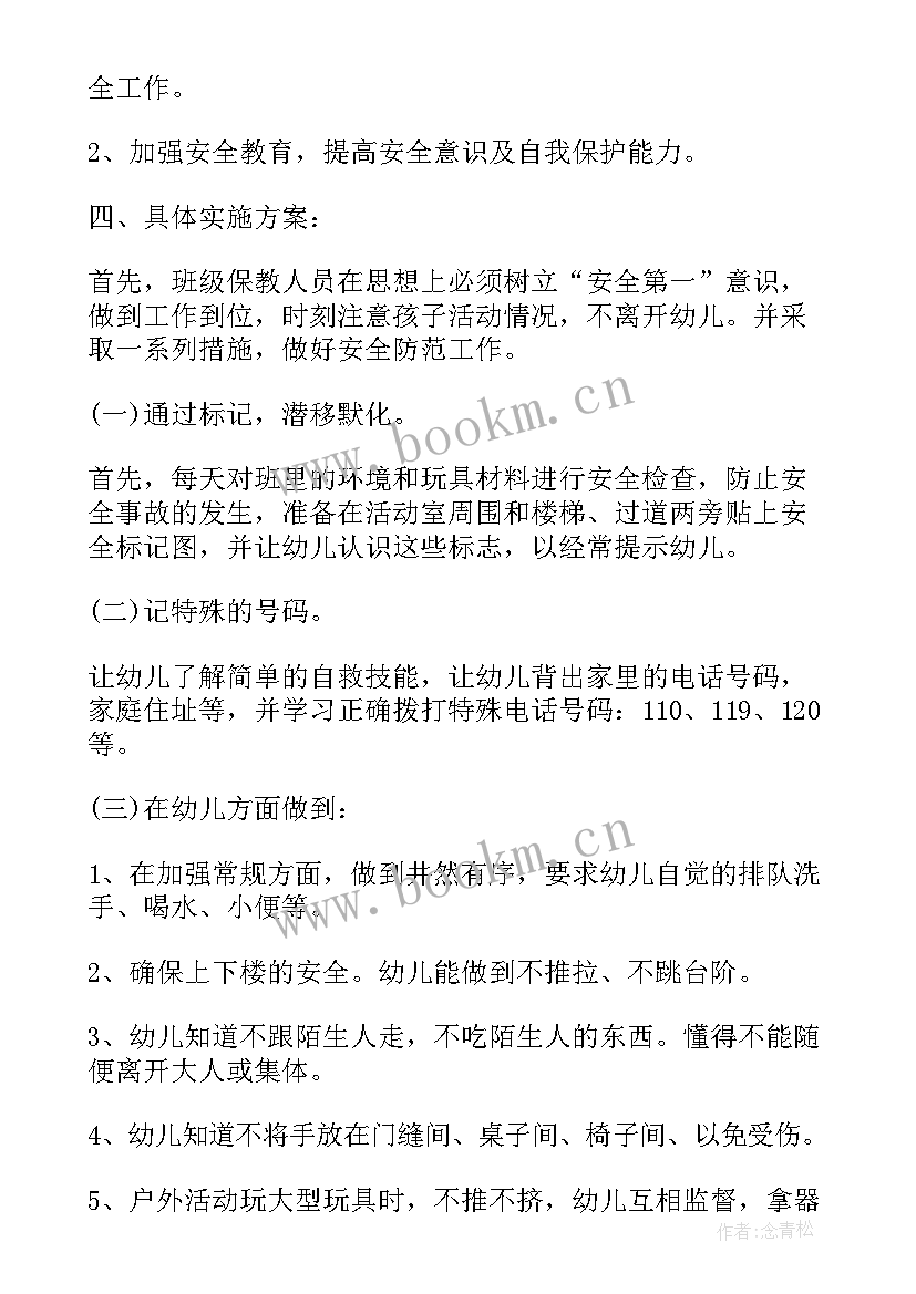 2023年班级秋季安全工作计划 秋季中班安全工作计划(优质6篇)