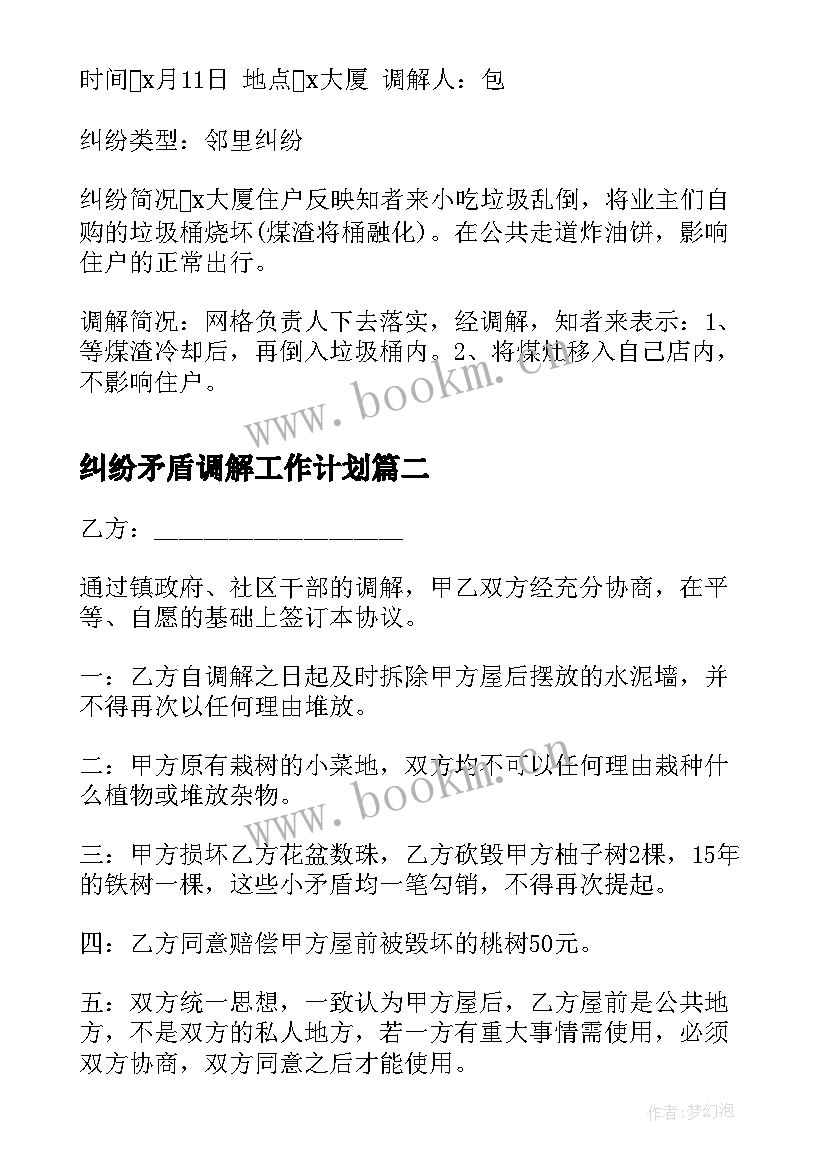 最新纠纷矛盾调解工作计划(大全7篇)