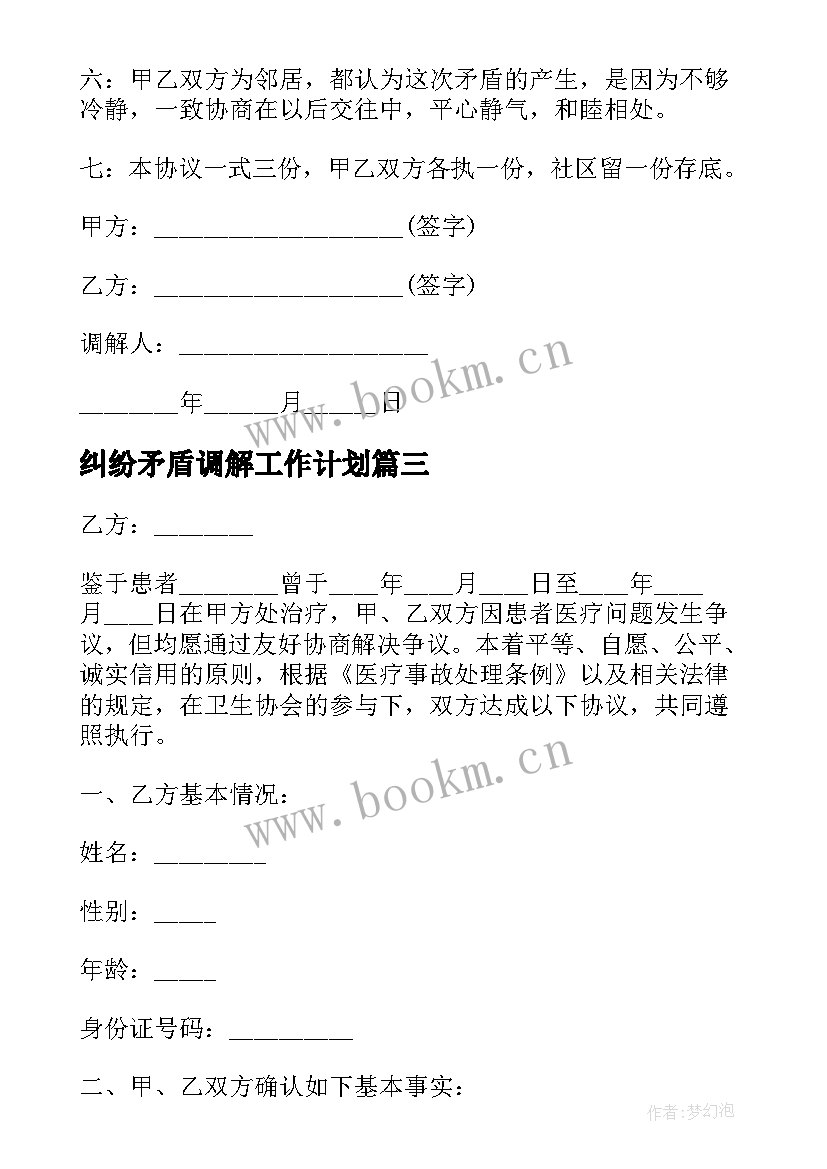 最新纠纷矛盾调解工作计划(大全7篇)