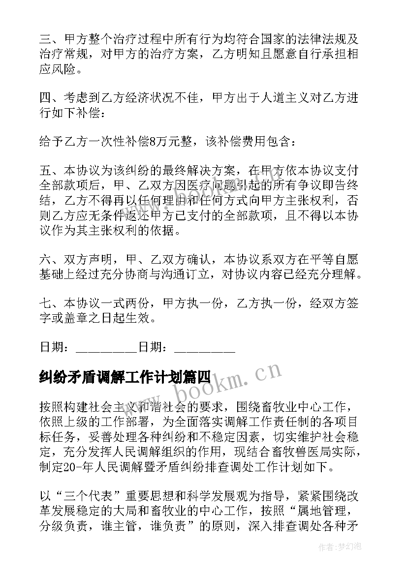 最新纠纷矛盾调解工作计划(大全7篇)