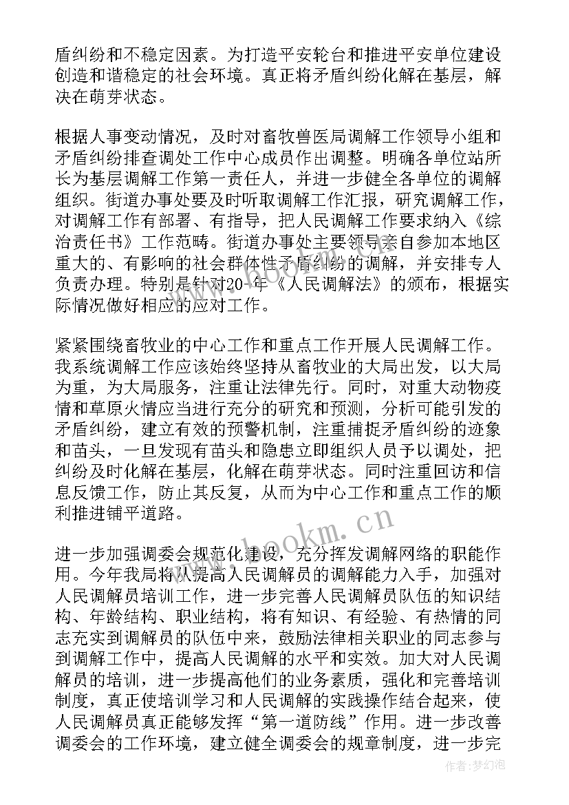 最新纠纷矛盾调解工作计划(大全7篇)