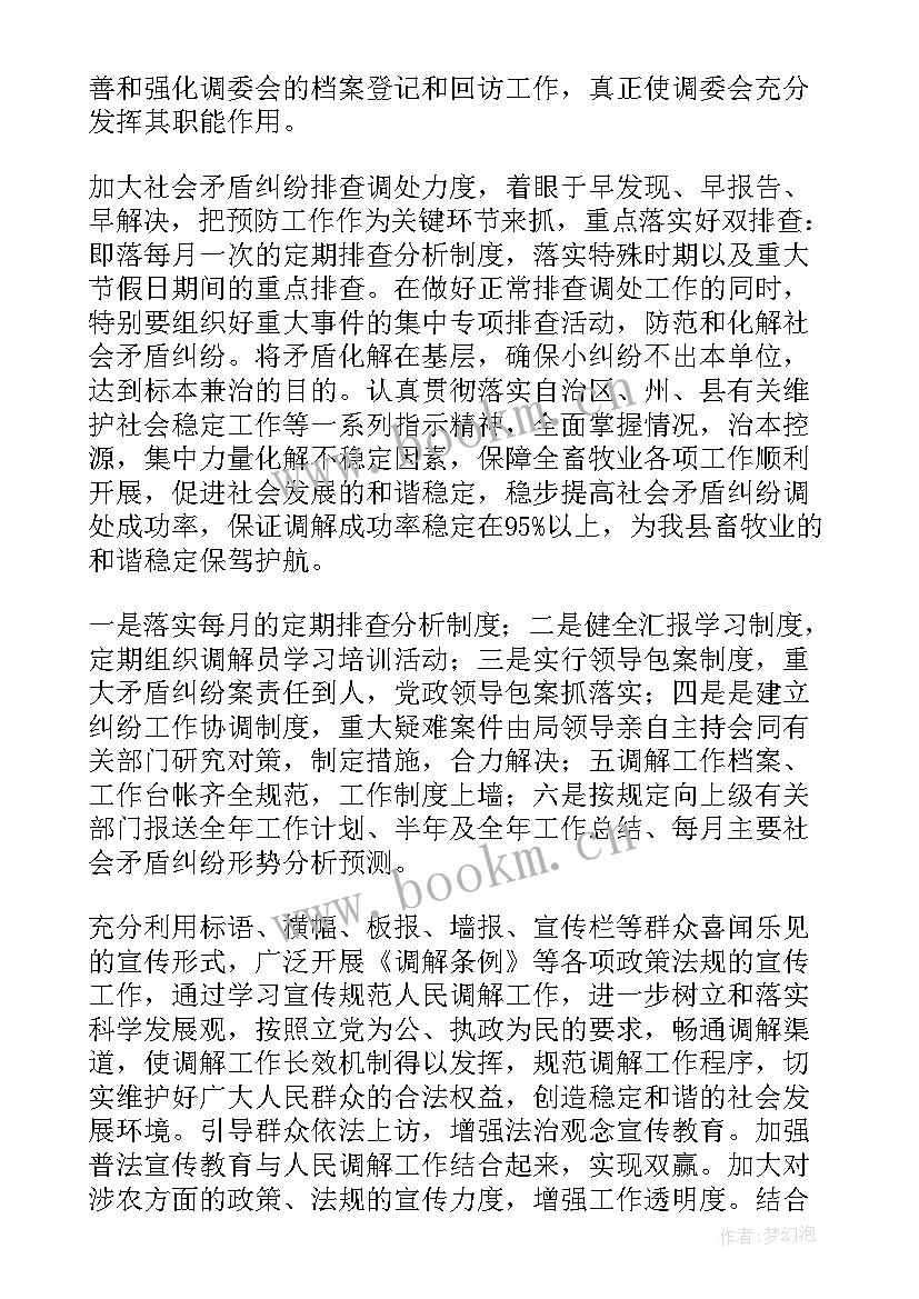 最新纠纷矛盾调解工作计划(大全7篇)