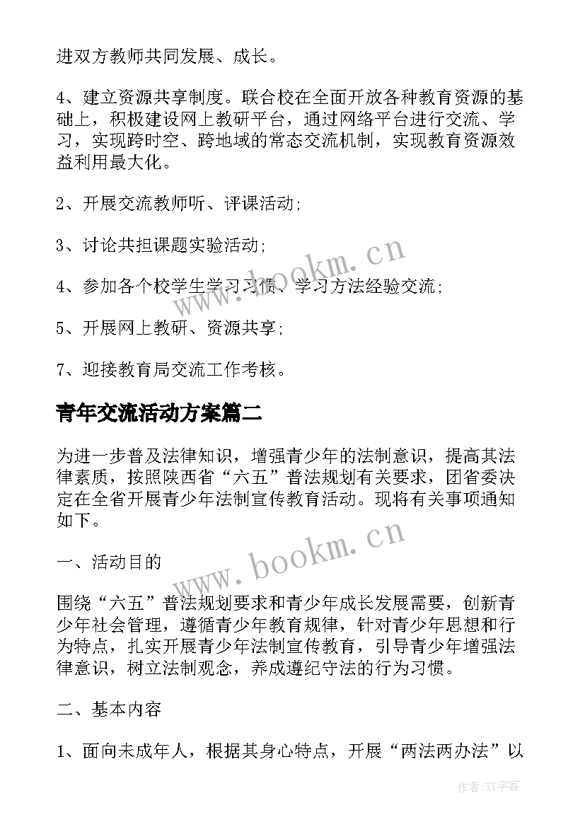 青年交流活动方案(优质8篇)