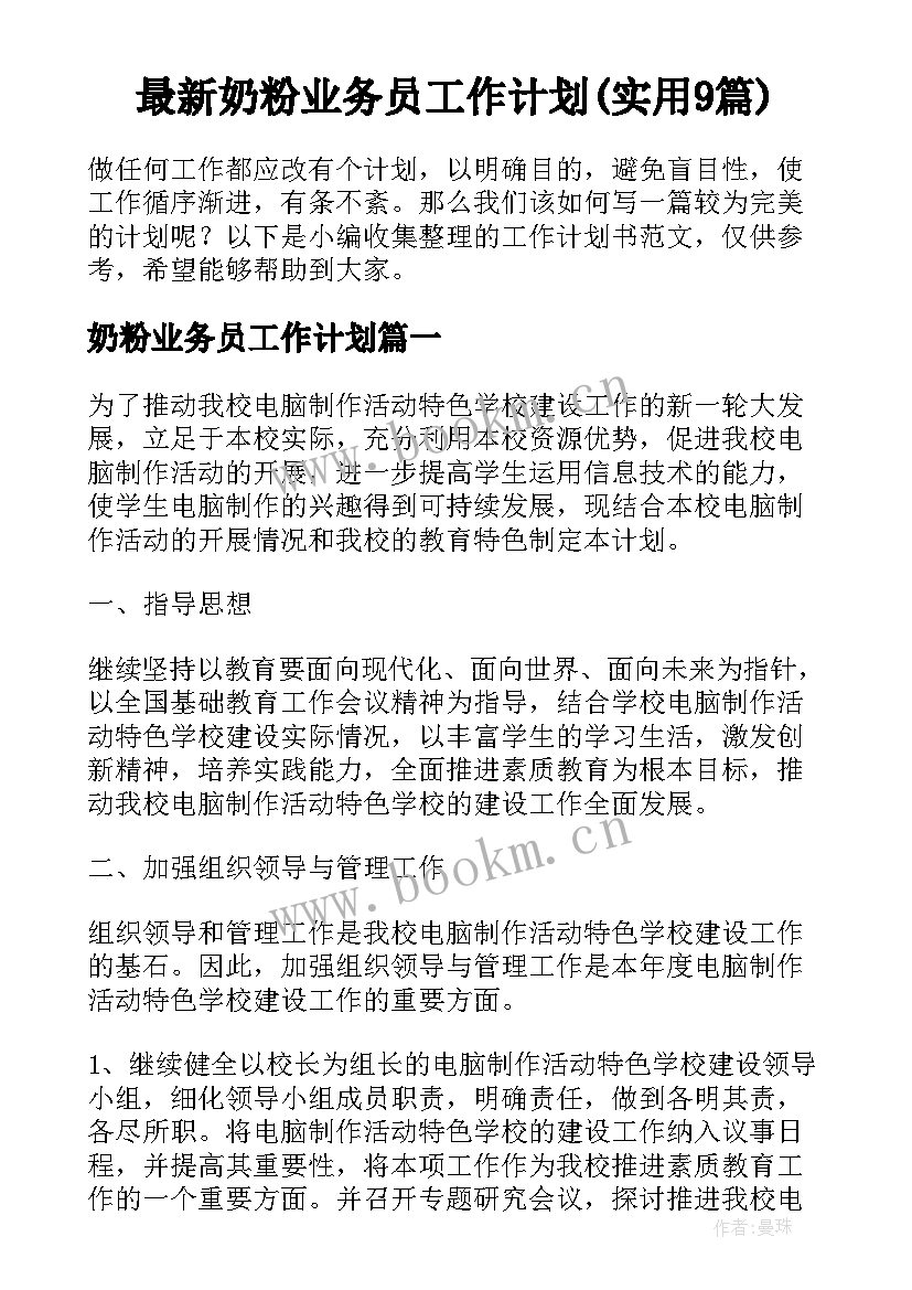 最新奶粉业务员工作计划(实用9篇)