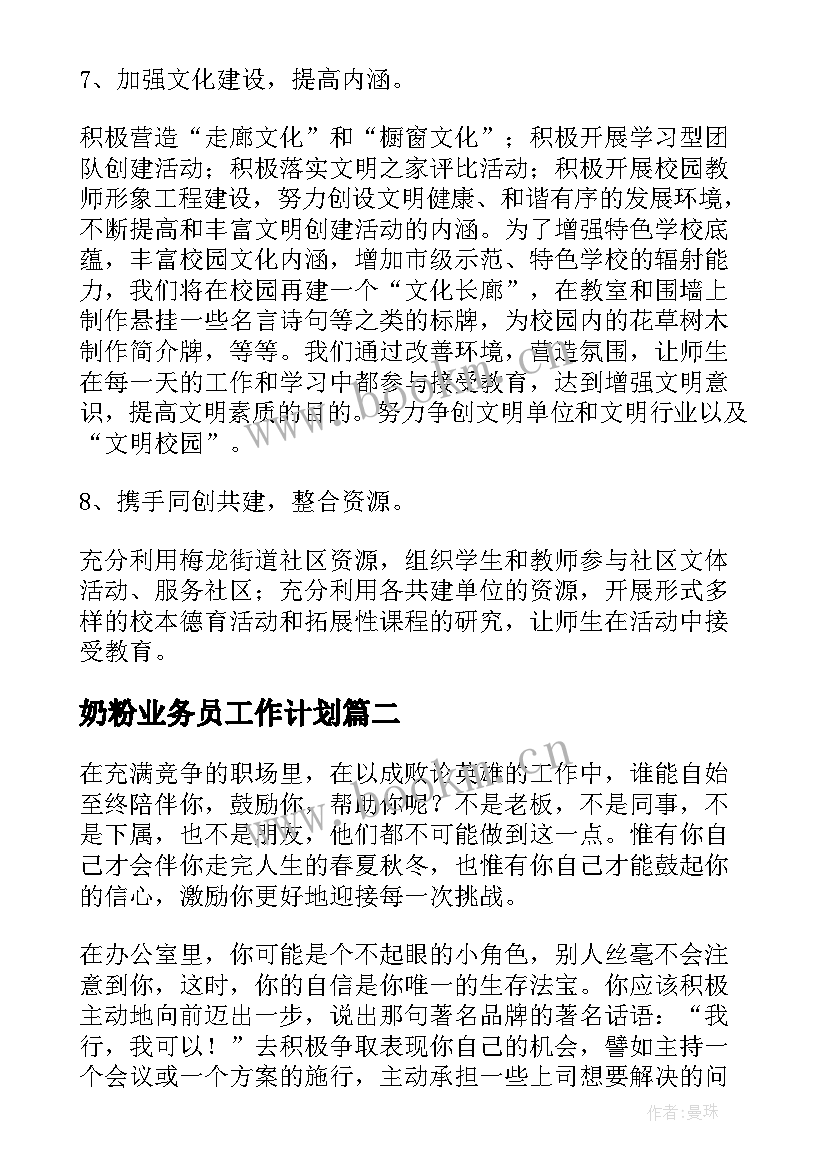 最新奶粉业务员工作计划(实用9篇)