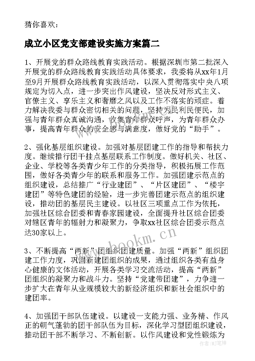 最新成立小区党支部建设实施方案(大全5篇)