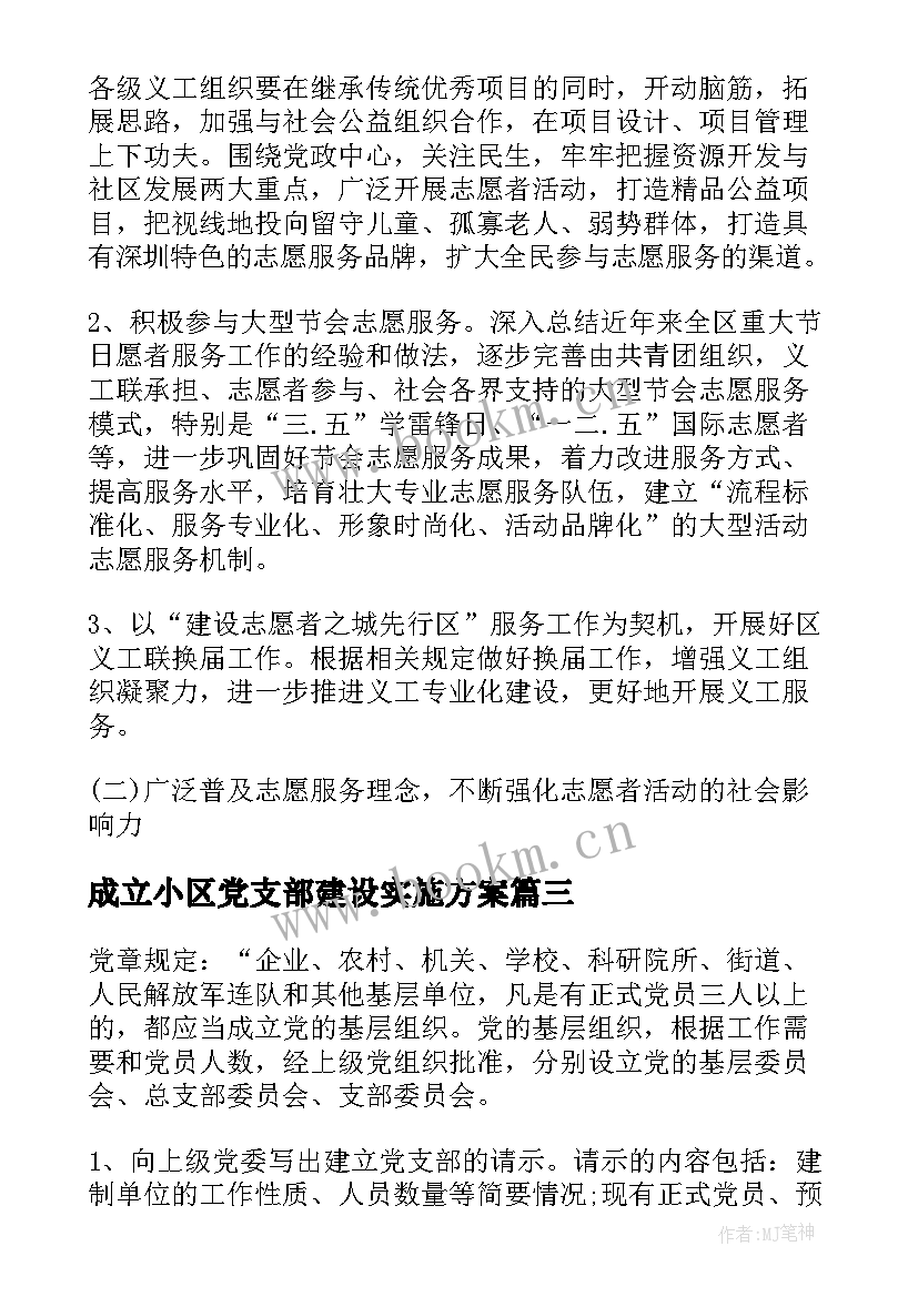 最新成立小区党支部建设实施方案(大全5篇)