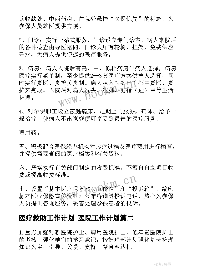 2023年医疗救助工作计划 医院工作计划(汇总8篇)