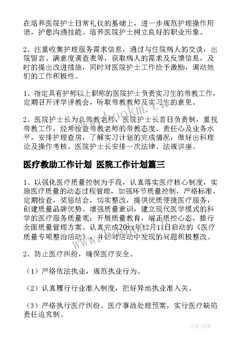 2023年医疗救助工作计划 医院工作计划(汇总8篇)