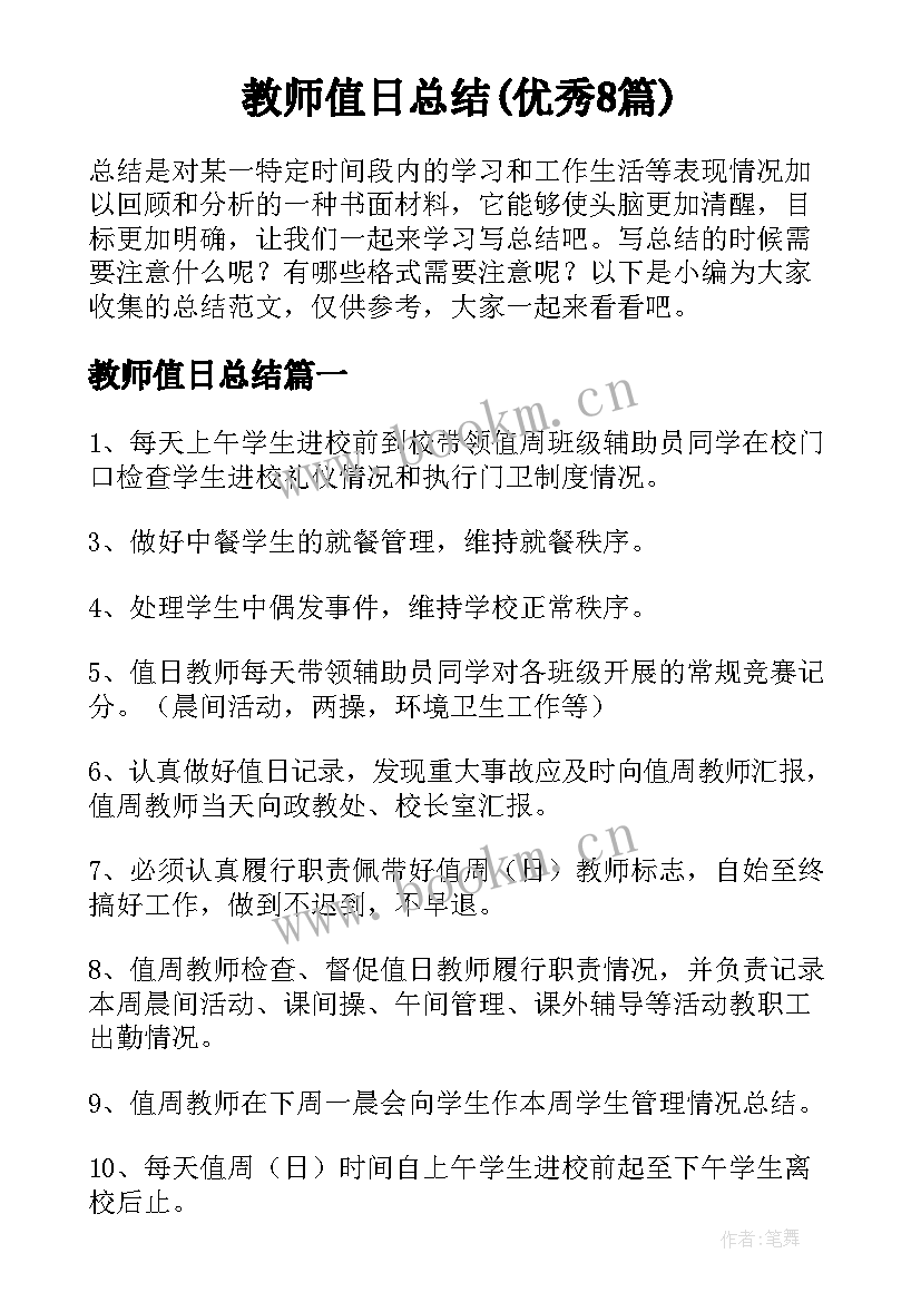 教师值日总结(优秀8篇)