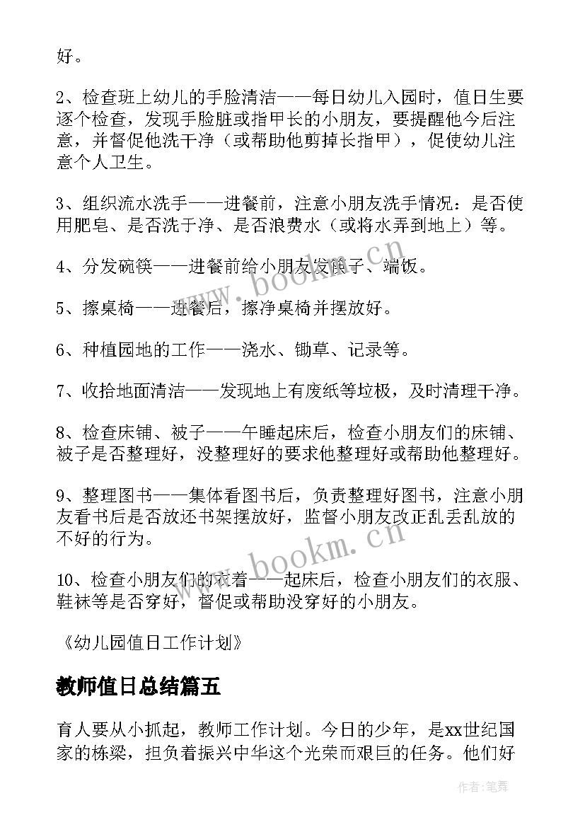 教师值日总结(优秀8篇)