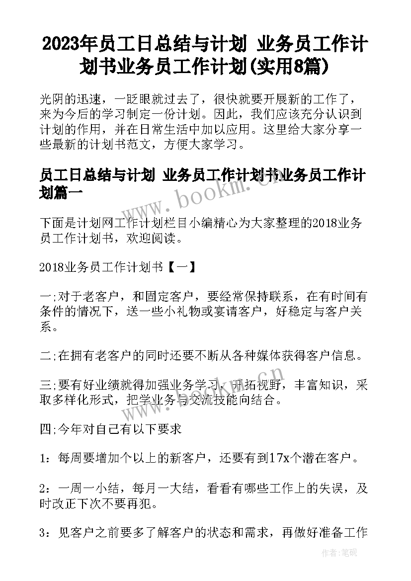 2023年员工日总结与计划 业务员工作计划书业务员工作计划(实用8篇)